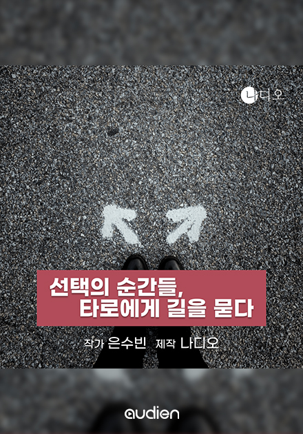 선택의 순간들, 타로에게 길을 묻다