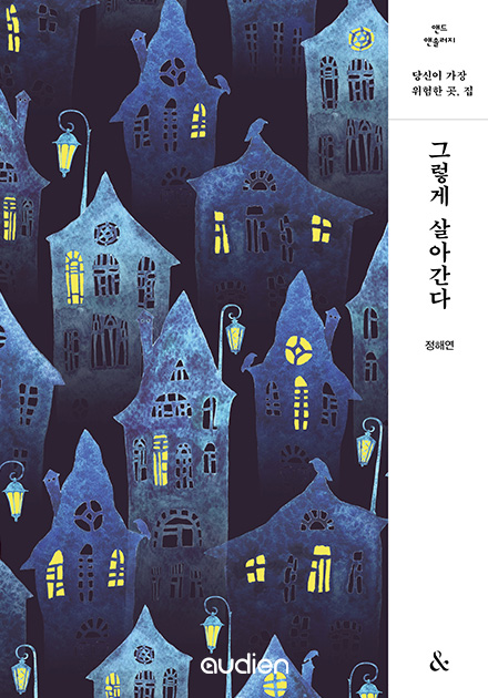 그렇게 살아간다