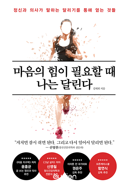 마음의 힘이 필요할 때 나는 달린다