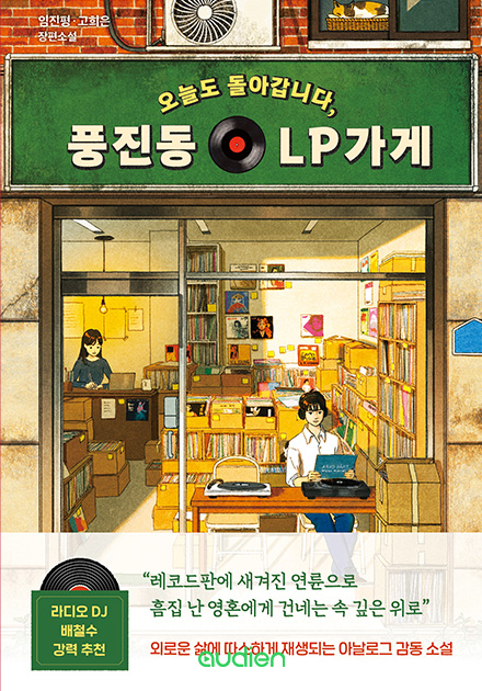 오늘도 돌아갑니다, 풍진동 LP가게