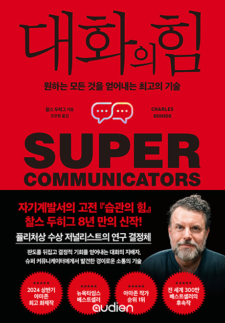 대화의 힘