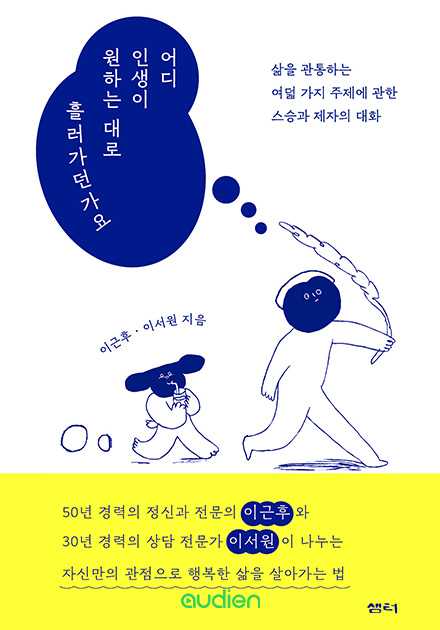 어디 인생이 원하는 대로 흘러가던가요