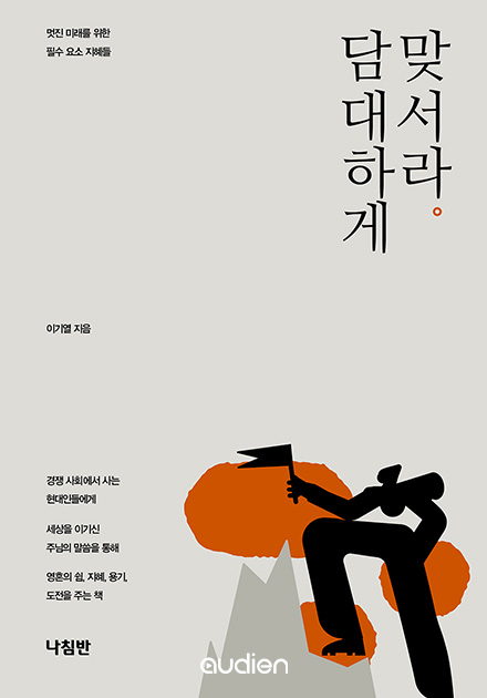담대하게 맞서라