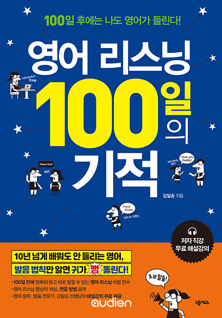 영어 리스닝 100일의 기적