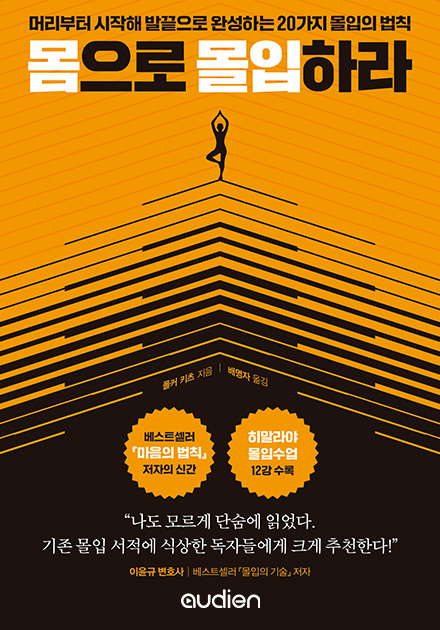 몸으로 몰입하라