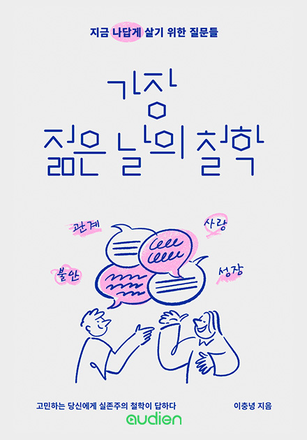 가장 젊은 날의 철학