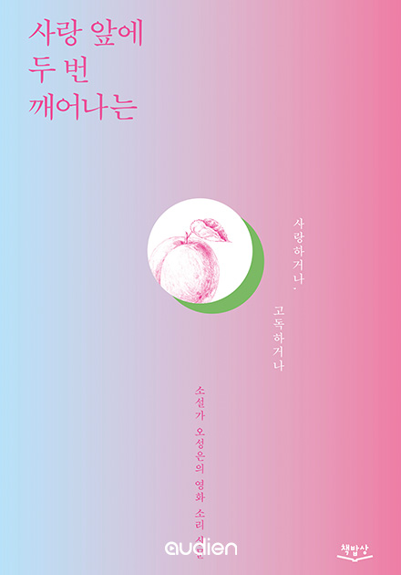 사랑 앞에 두 번 깨어나는