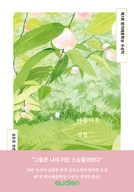 나의 아름다운 정원