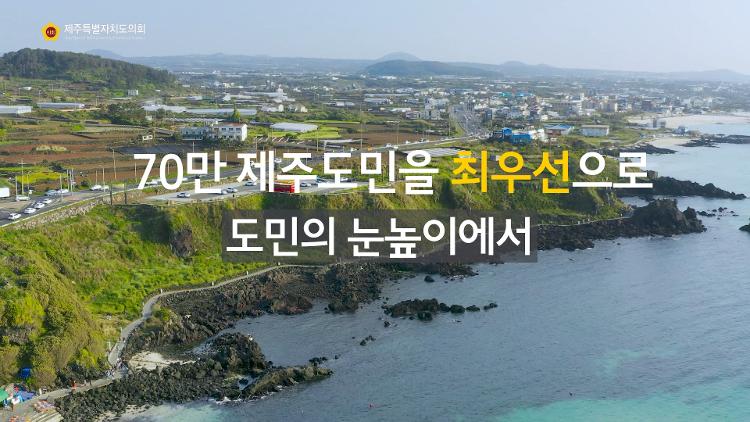 2022 의정캠페인(5) 70만 제주도민을 최우선으로