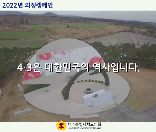 2022 의정캠페인(2) 4·3 잊지않겠습니다.