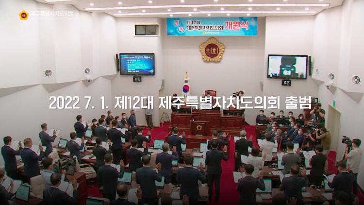 2022 의정캠페인(4) 제12대 제주특별자치도의회 출범