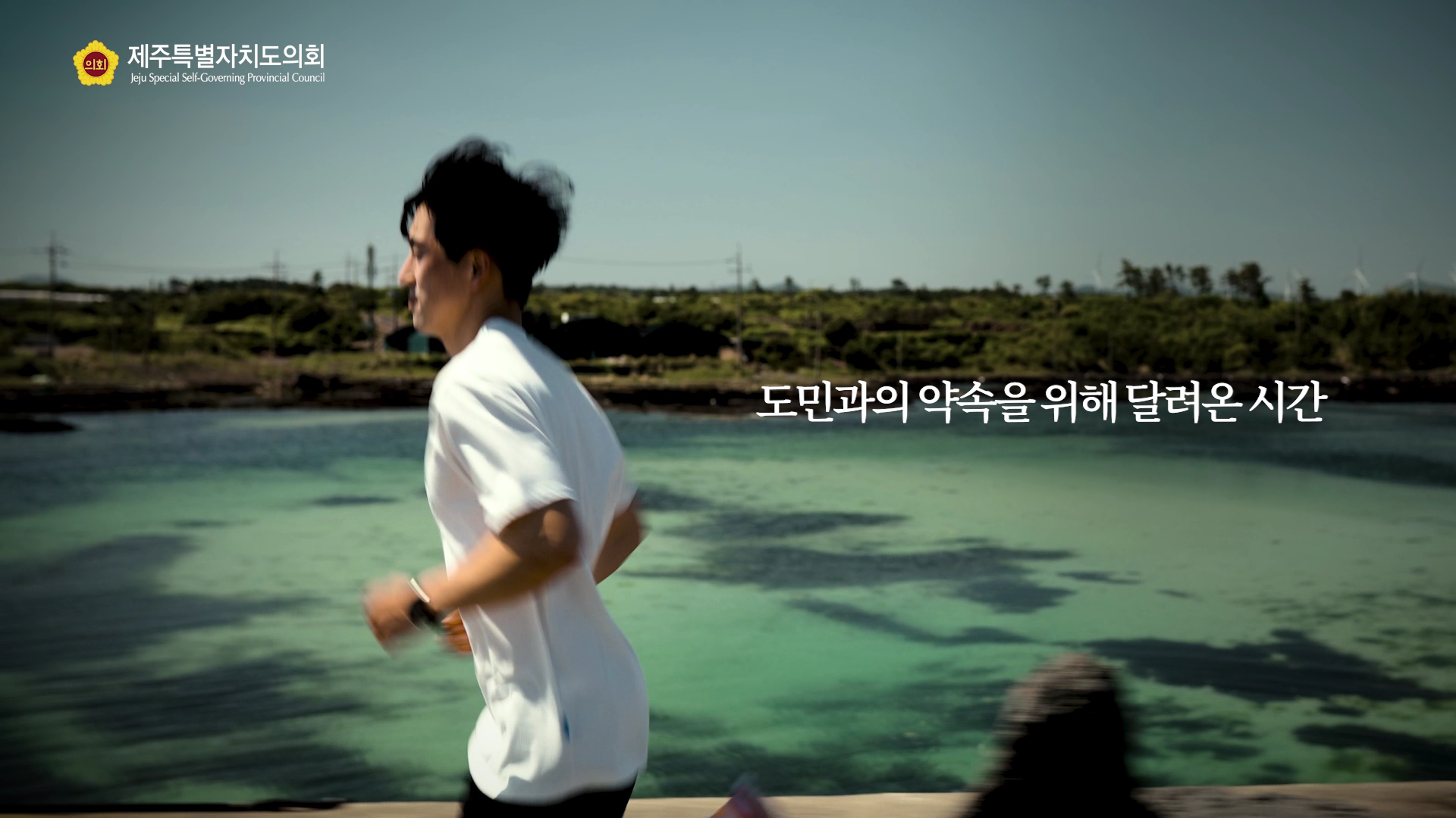 2024 의정캠페인(4) 도민과의 약속을 위해 달려온 시간