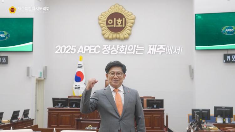 2024 의정캠페인(2) 2025 APEC 정상회의는 제주에서!!