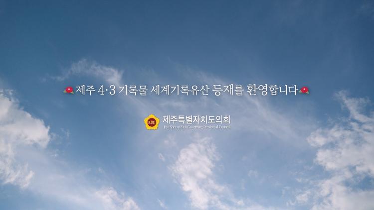 2025년 제주도의회 4.3 캠페인