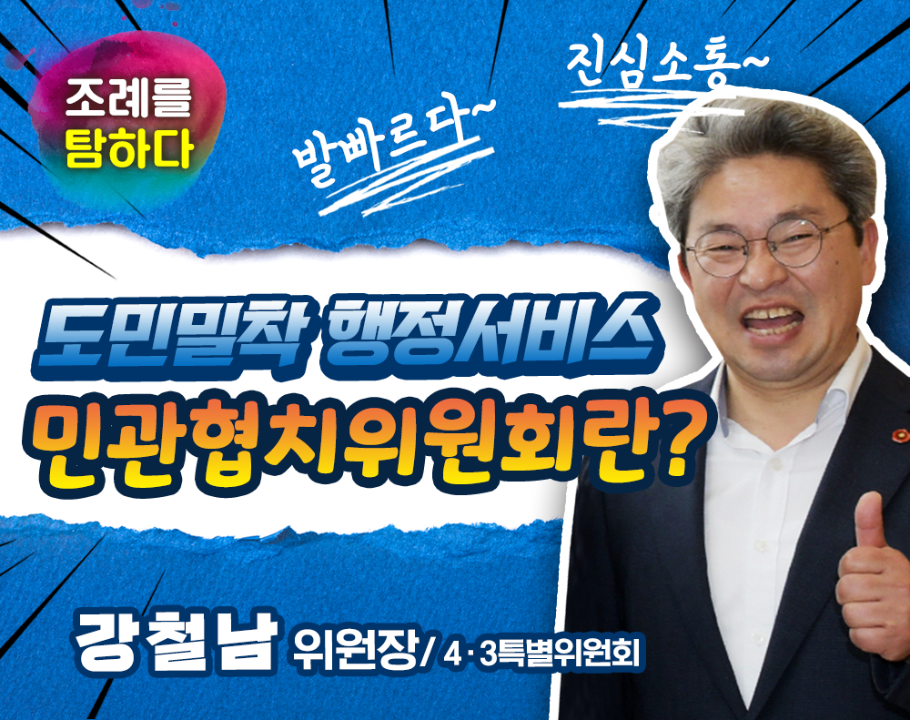 "조례를 탐하다!" - 강철남위원장