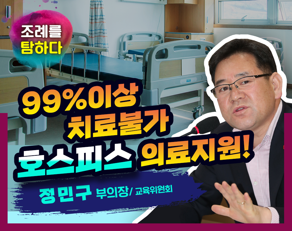 "조례를 탐하다!" - 정민구부위장