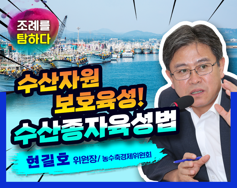 "조례를 탐하다!" - 현길호위원장