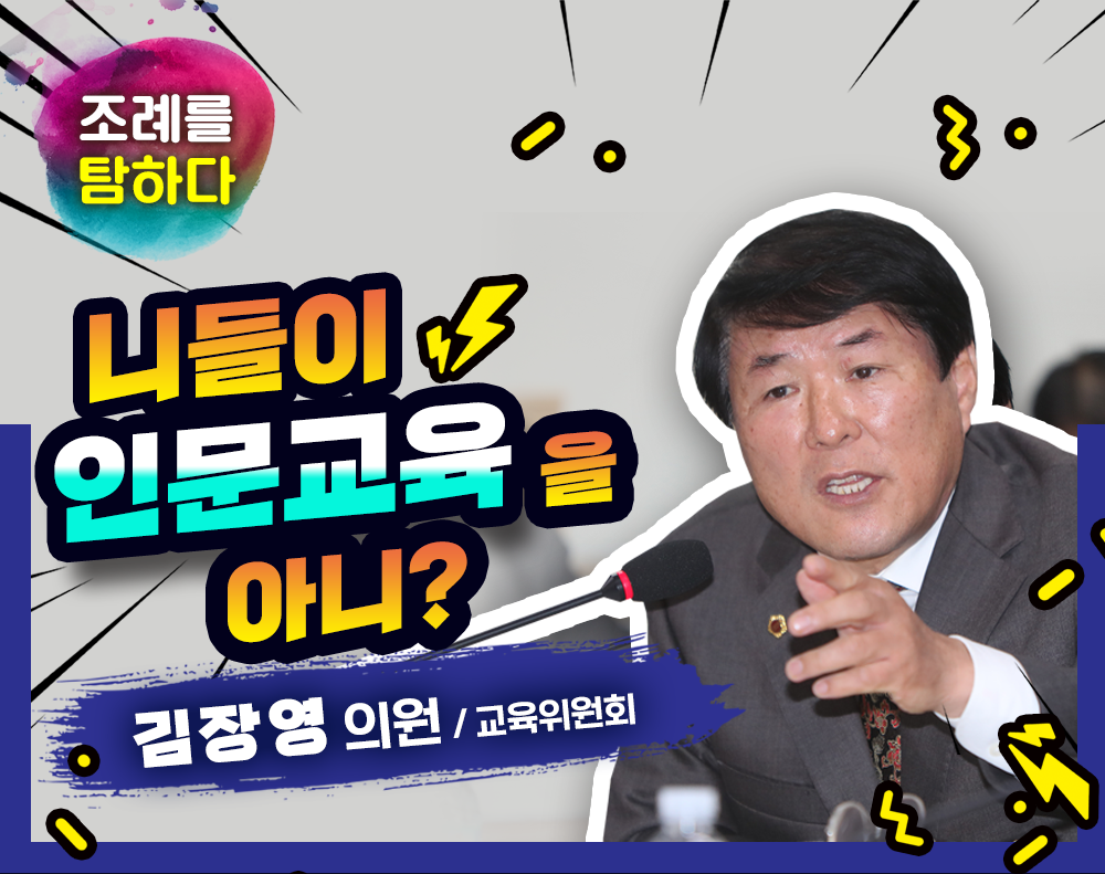 "조례를 탐하다!" - 김장영의원