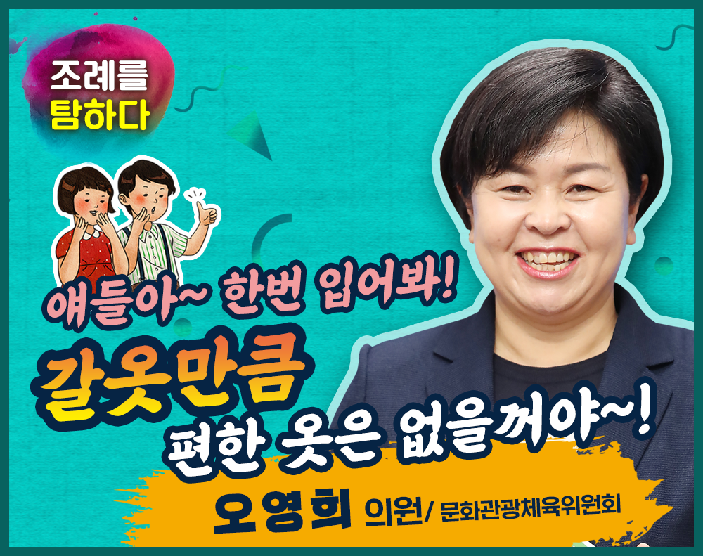"조례를 탐하다!" - 오영희의원