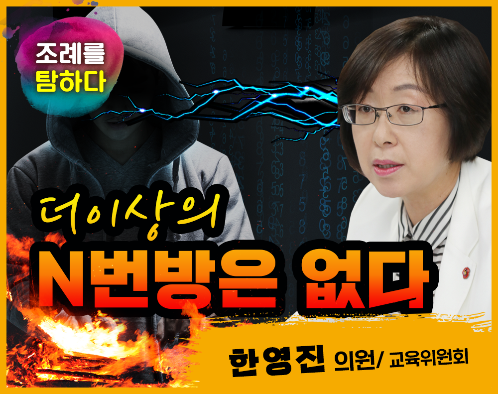 "조례를 탐하다!" - 한영진의원