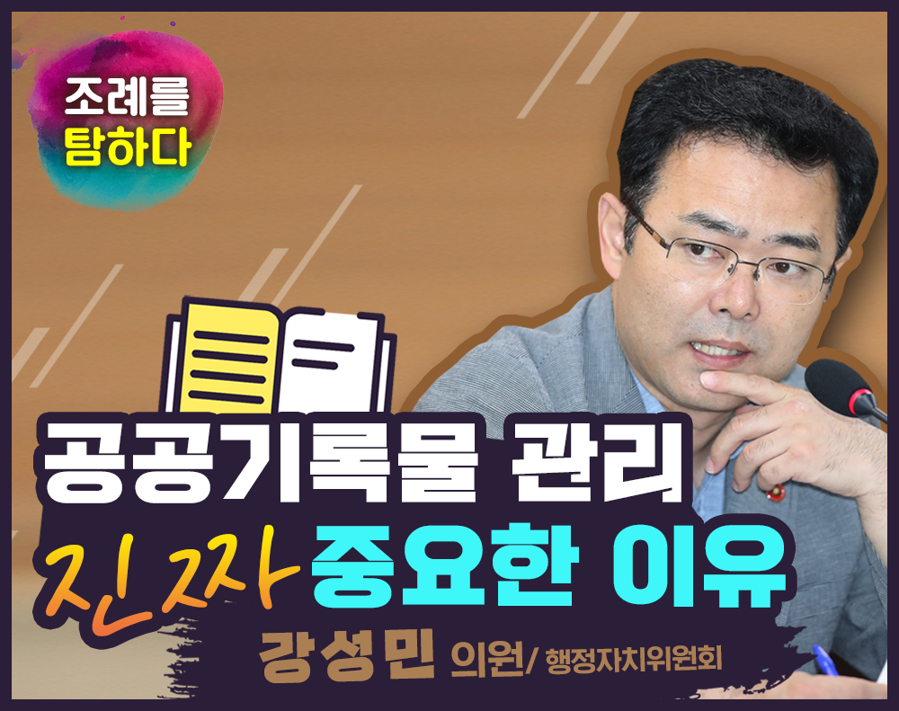 "조례를 탐하다!" - 강성민위원장
