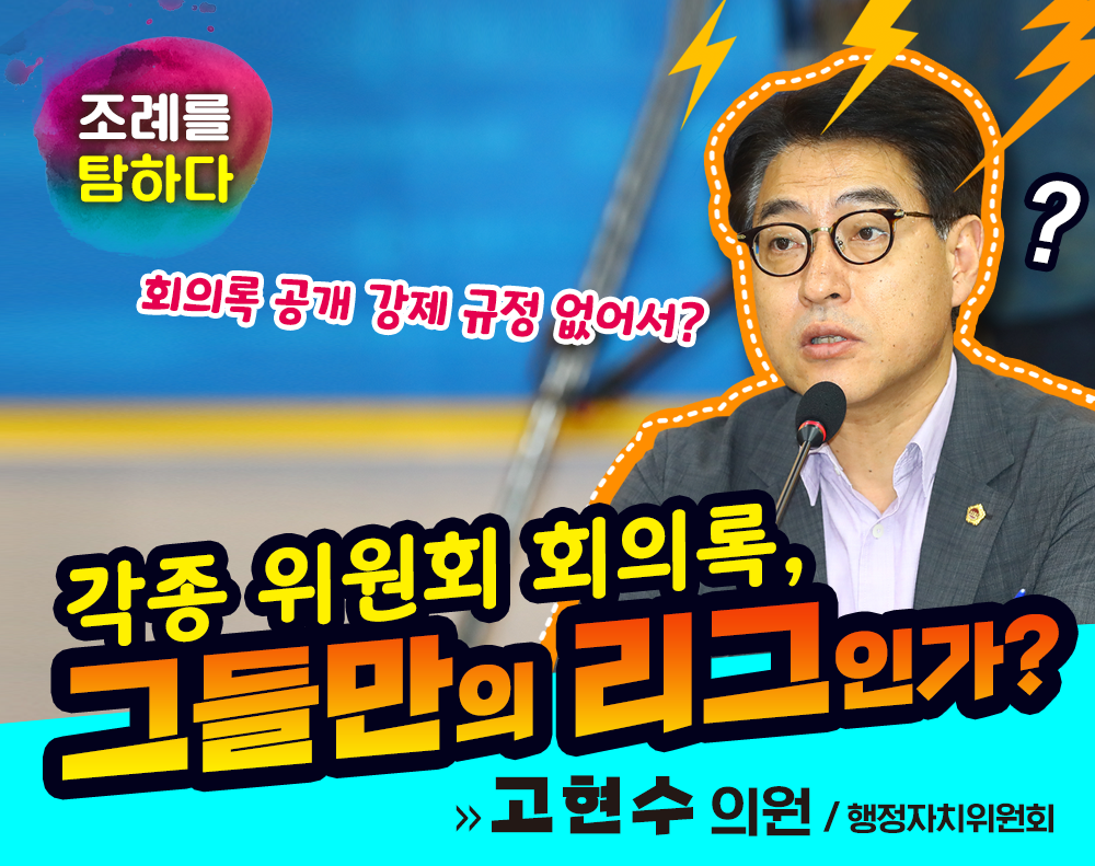 "조례를 탐하다!" - 고현수의원