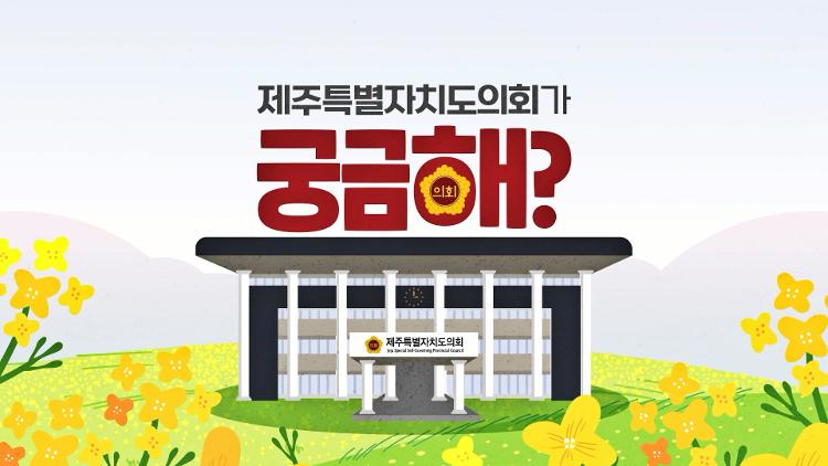 제주특별자치도의회(2024_후반기)가 궁금해?