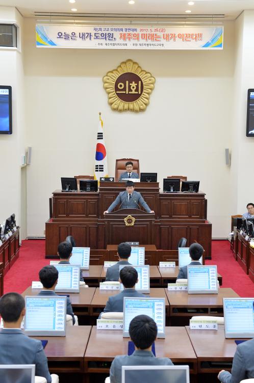 17년도 제5회 고교 모의의회 경연대회 (오현고등학교)