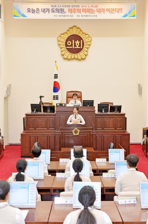 17년도 제5회 고교 모의의회 경연대회 (세귀포여자고등학교)