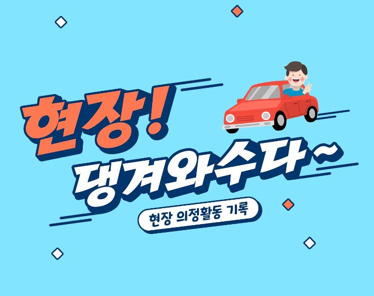 현장! 댕겨와수다~ 농수축경제위원회 현장 방문