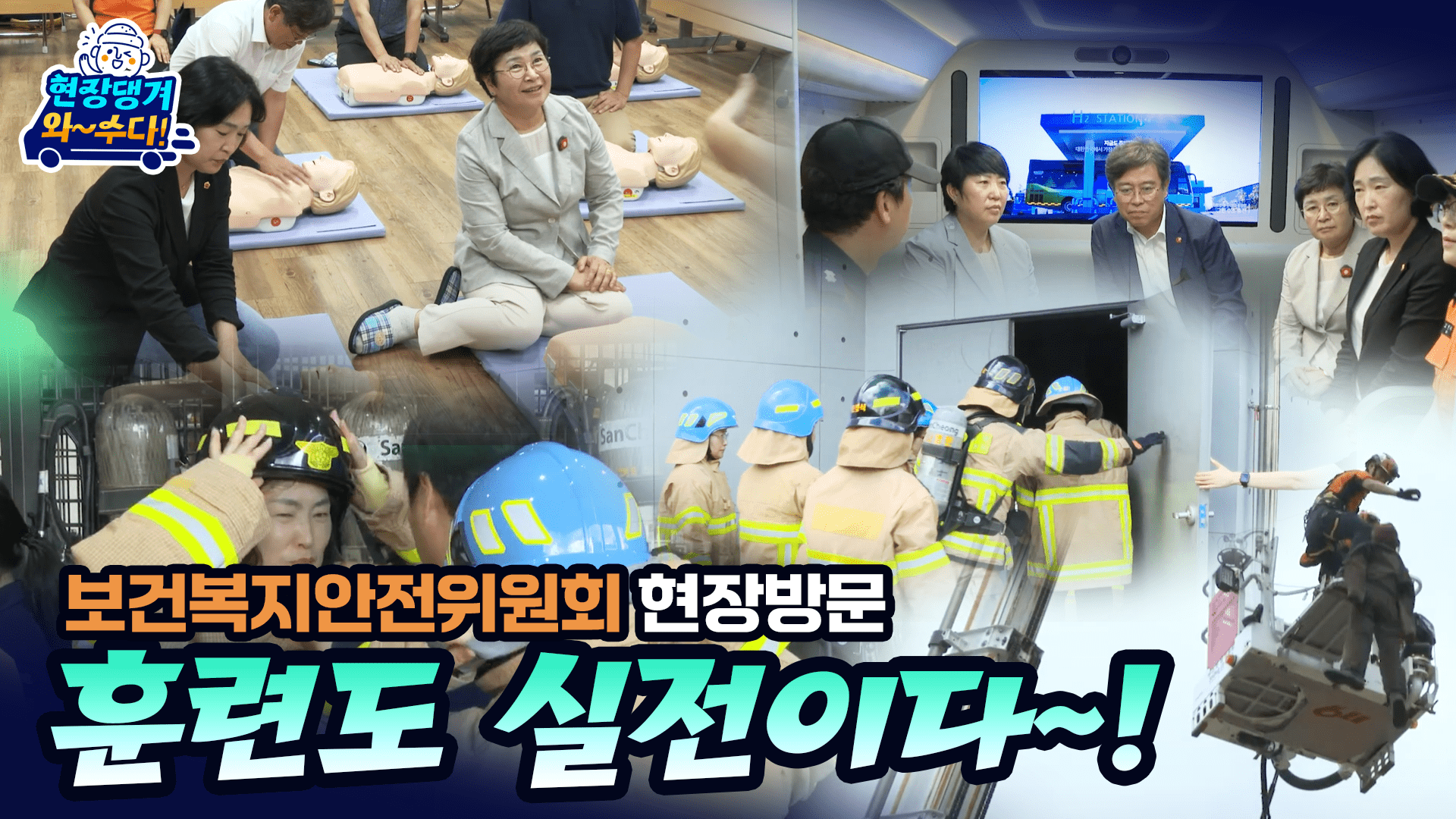 보건복지안전위 제주소방교육대 등 현장 방문