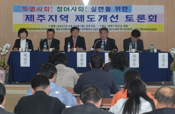 투명사회! 주민참여사회! 실현을 위한 제주지역 토론회 개최