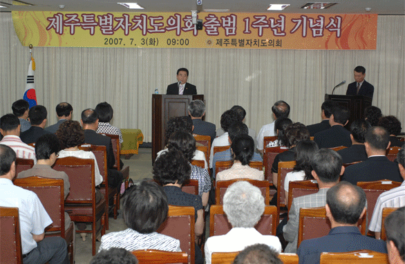 제주특별자치도의회 출범 1주년 기념식