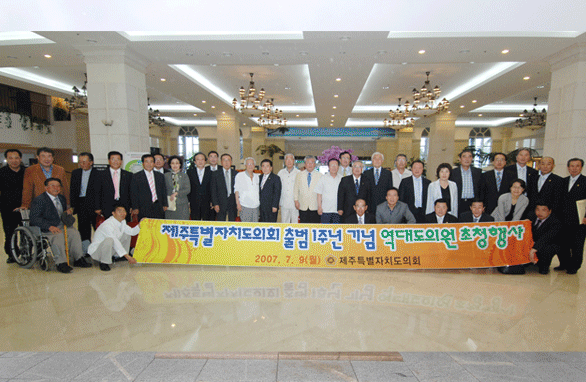 제주특별자치도의회 출범1주년기념 역대도의원 초청행사
