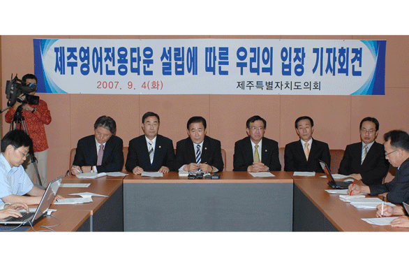 제주영어전용타운내 학교 설립에 따른 기자회견