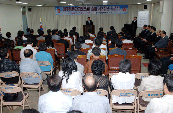 제주특별자치도의회 출범 제2주년 기념식