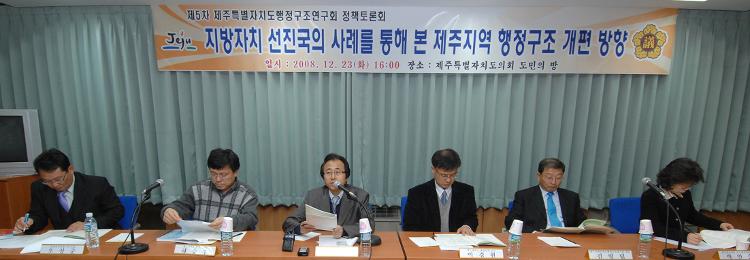 제5차 제주특별자치도 행정구조연구회 토론회 개최