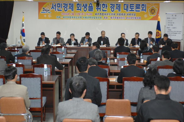 제주특별자치도의회 제주미래전략산업연구회 경제토론회