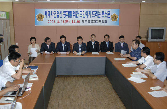 세계자연유산 등재를 위해 도민에게 드리는 호소문 발표