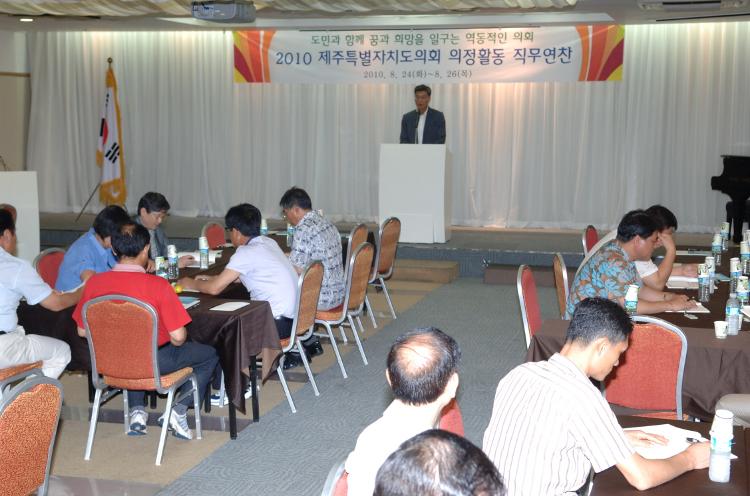 2010년 제주특별자치도의회 의정활동 직무연찬