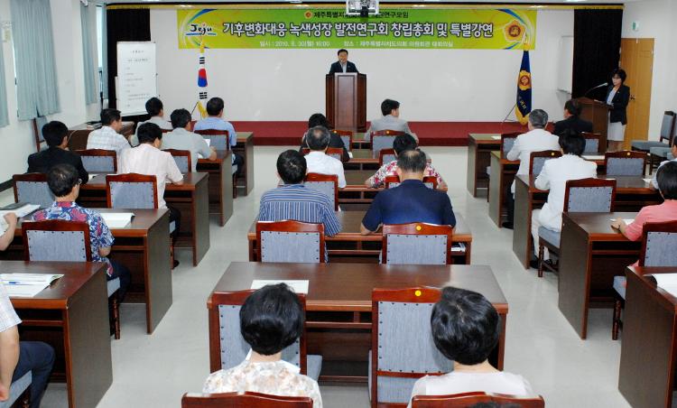 기후변화대응 녹색성장 발전연구회 창립총회 및 특별강연