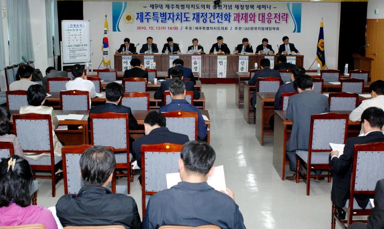 제9대 제주특별자치도의회 출범기념 재정정책 세미나 개최