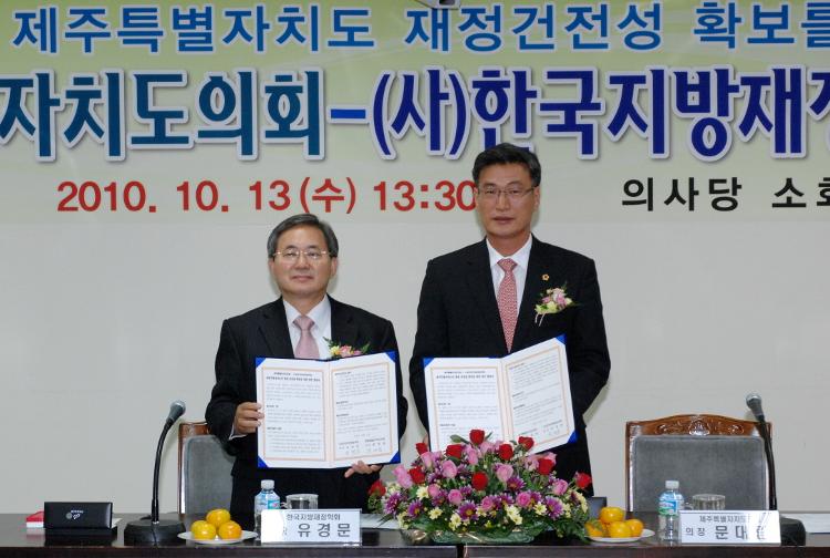 제주특별자치도의회,(사)한국지방재정학회 업무협약식