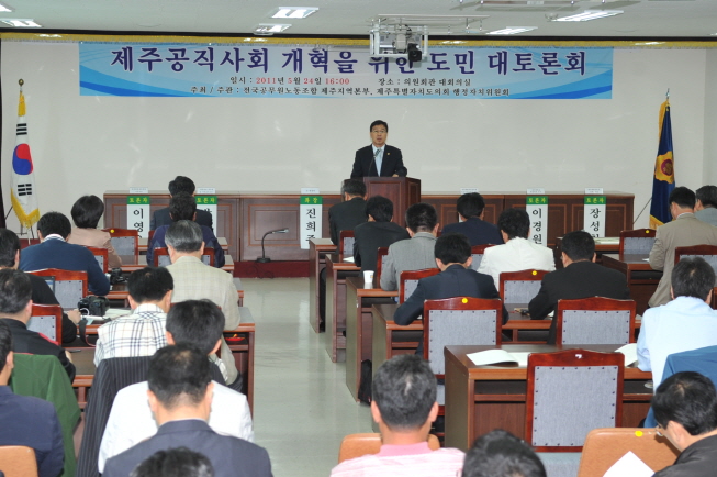 제주공직사회 개혁을 위한 도민 대토론회