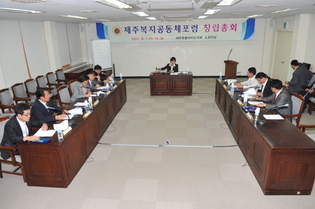 제주복지공동체 포럼 창립총회
