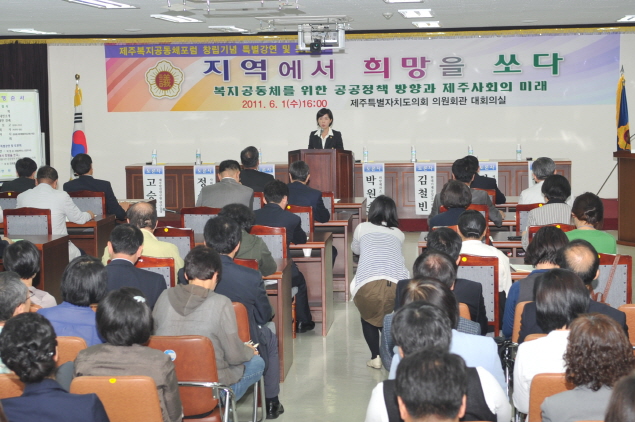 제주복지공동체포럼 창립기념 특별강연 및 토론회