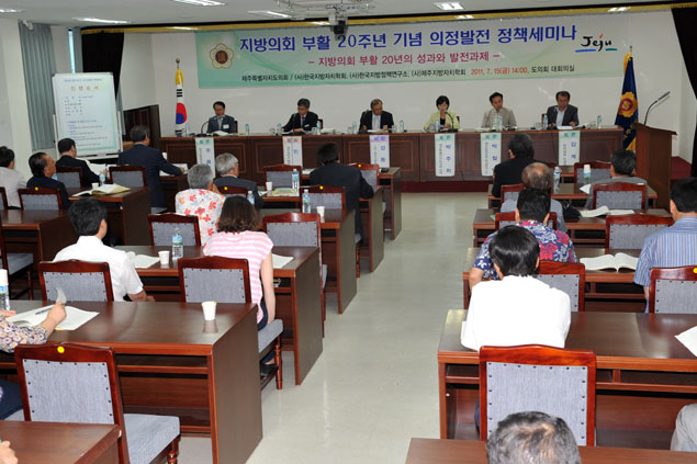 지방의회 부활 20주년 기념 의정발전 정책세미나 개최