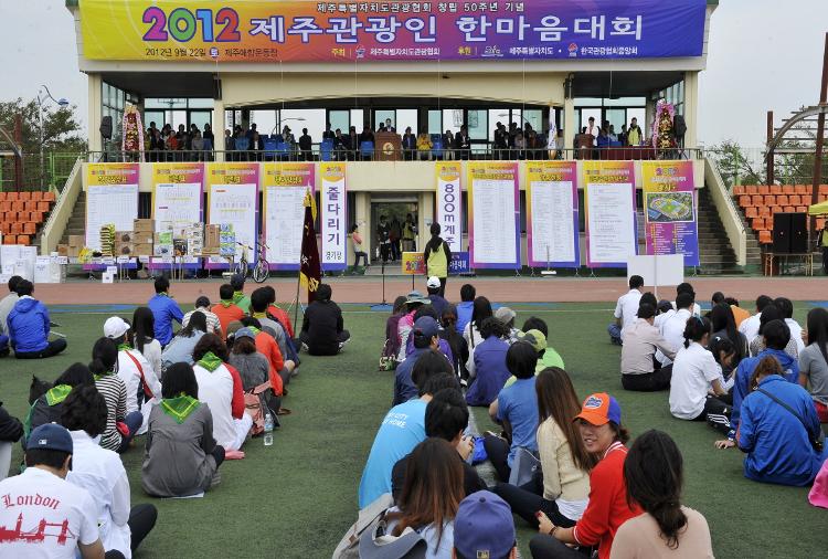 2012 제주관광인 한마음 체육대회 참석