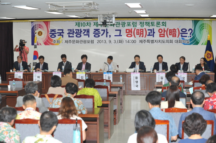 제10차 제주문화관광포럼정책토론회 개최