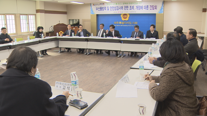 수산물방역 및 안전성 검사에 관한 조례 개정에 따른 간담회